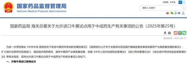 信康配资 国家药监局、海关总署联合发布：允许进口牛黄试点用于中成药生产