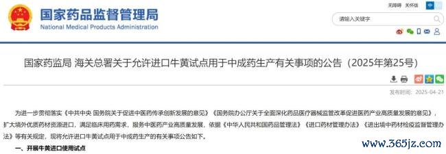 国家药监局、海关总署联合发布：允许进口牛黄试点用于中成药生产
