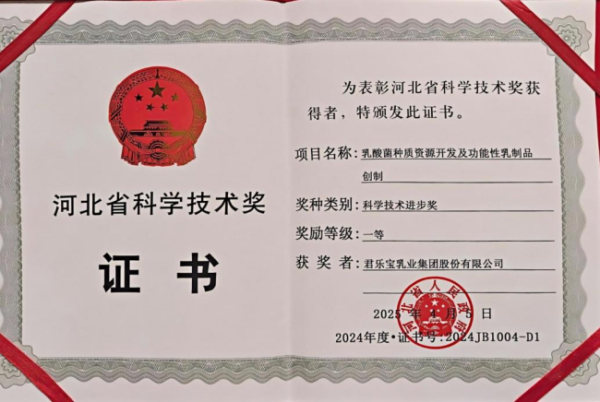 惠红网 君乐宝乳酸菌种质资源开发项目获河北省科学技术进步奖一等奖