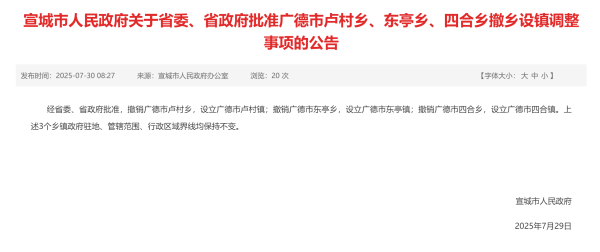 嘉理证券 省委、省政府批准 广德市三个乡撤乡设镇_大皖新闻 | 安徽网