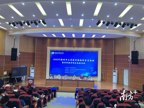 跟投之家 研习新教材，赋能新课堂！梅州市开展义务教育新教材全员培训