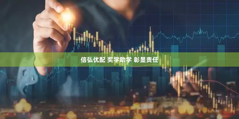 信弘优配 奖学助学 彰显责任